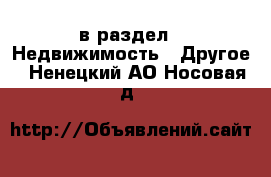  в раздел : Недвижимость » Другое . Ненецкий АО,Носовая д.